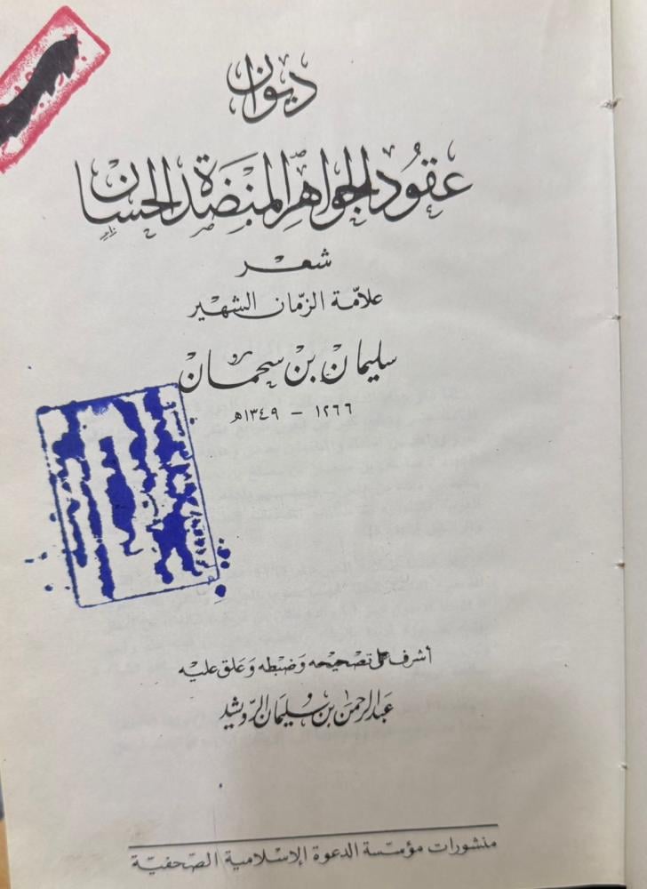 ديوان عقود الجواهر المنضدة الحسان لابن سحمان