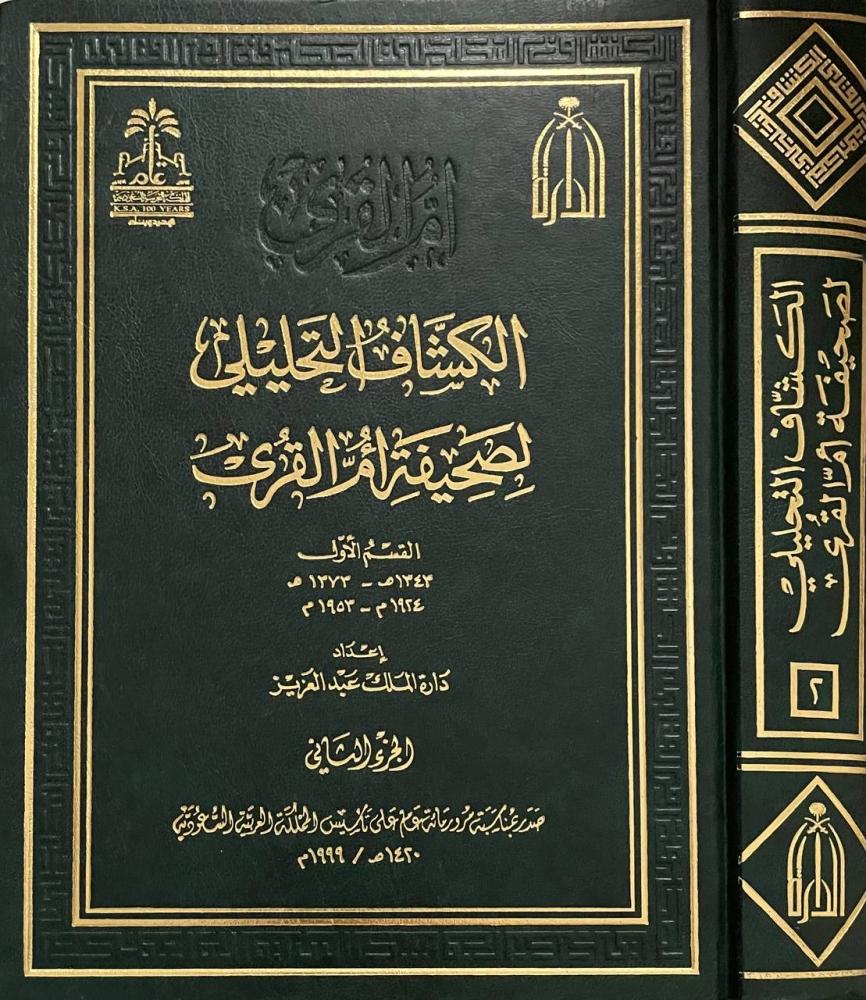 الكشاف التحليلي لصحيفة أم القرى ١-٢