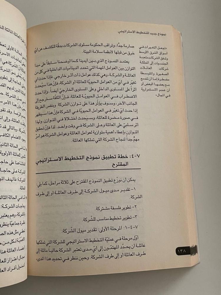 التخطيط الإستراتيجي لشركات العائلات