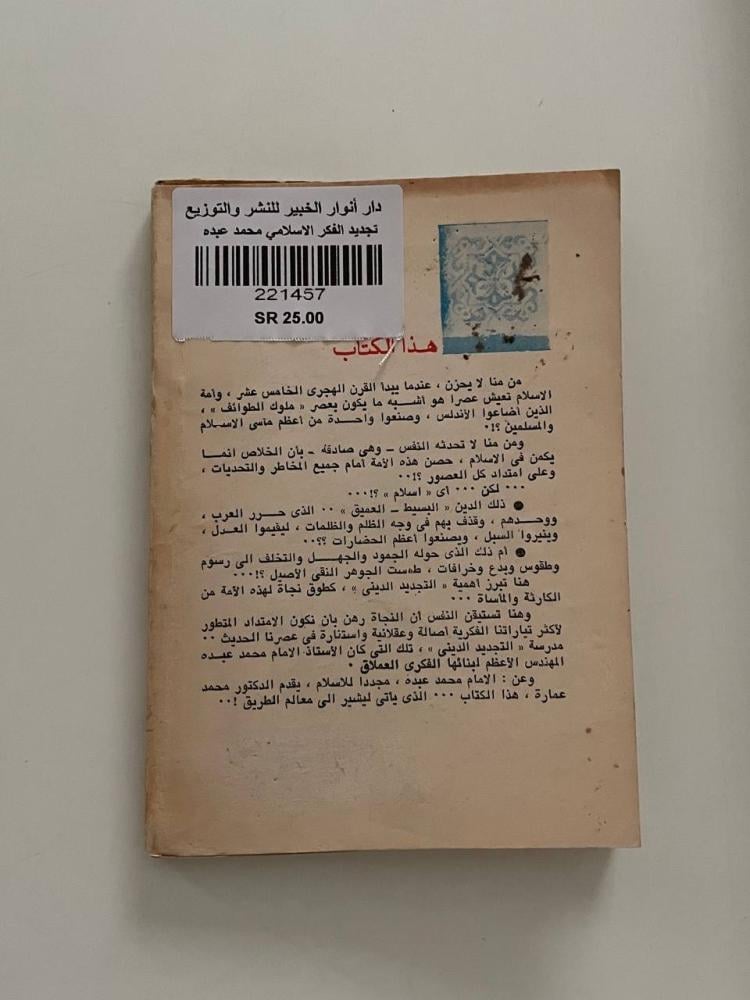 تجديد الفكر الإسلامي  محمد عبده ومدرسته