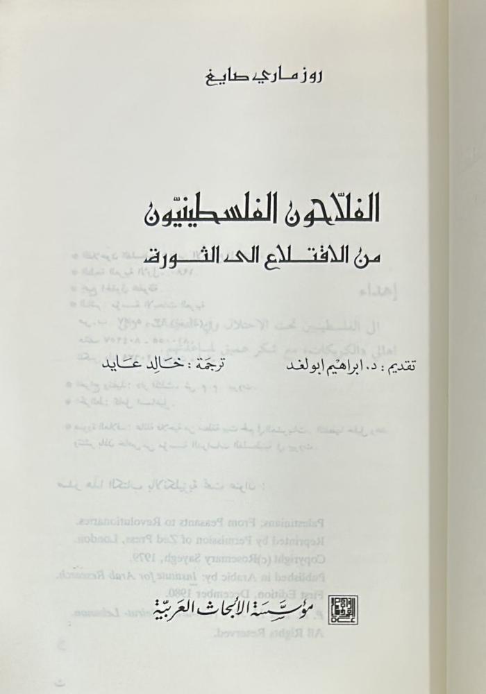الفلاحون الفلسطينيون من الاقتلاع إلى الثورة