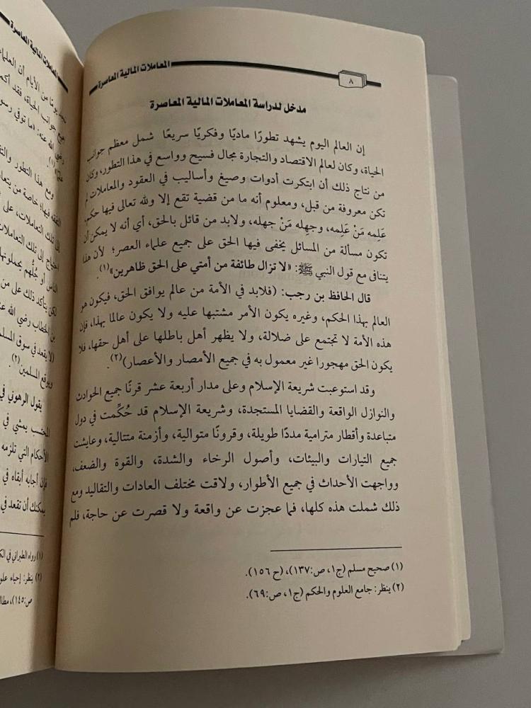 فقه المعاملات المالية المعاصرة