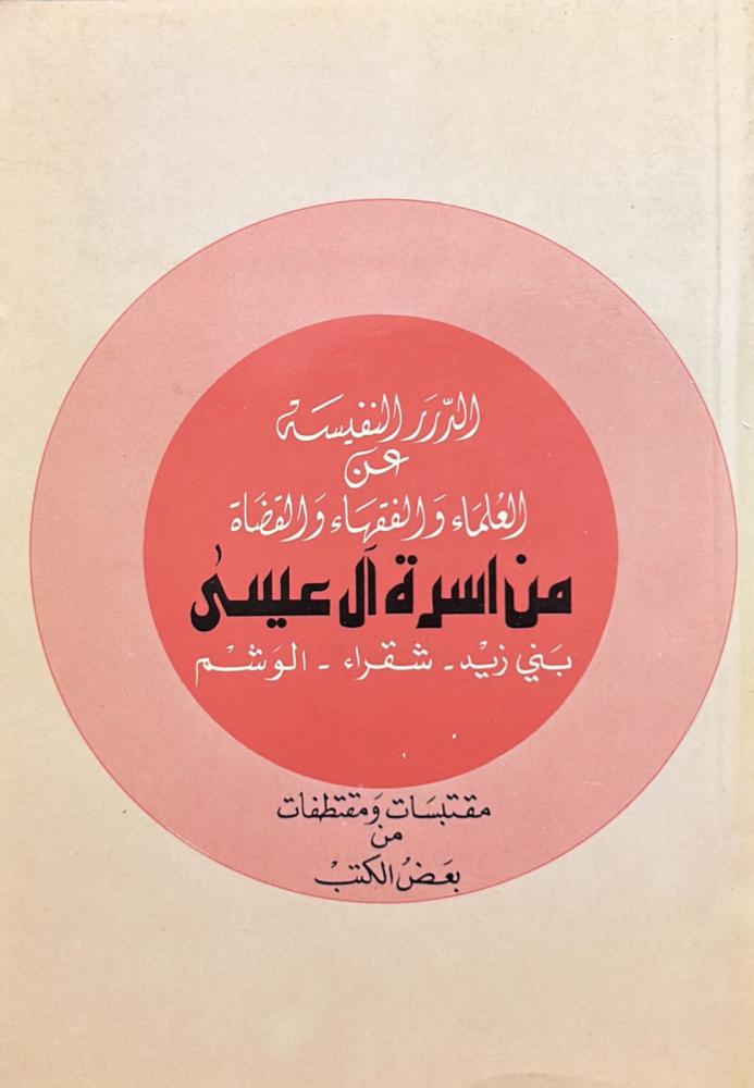 الدرر النفيسة عن العلماء والفقهاء والقضاة من اسرة ال عيسى