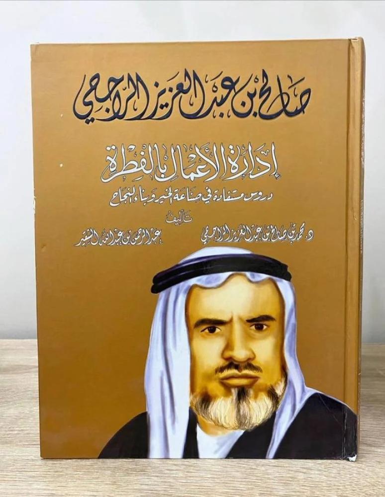 صالح بن عبدالعزيز الراجحي  إدارة الأعمال بالفطرة - مجلد كبير فاخر