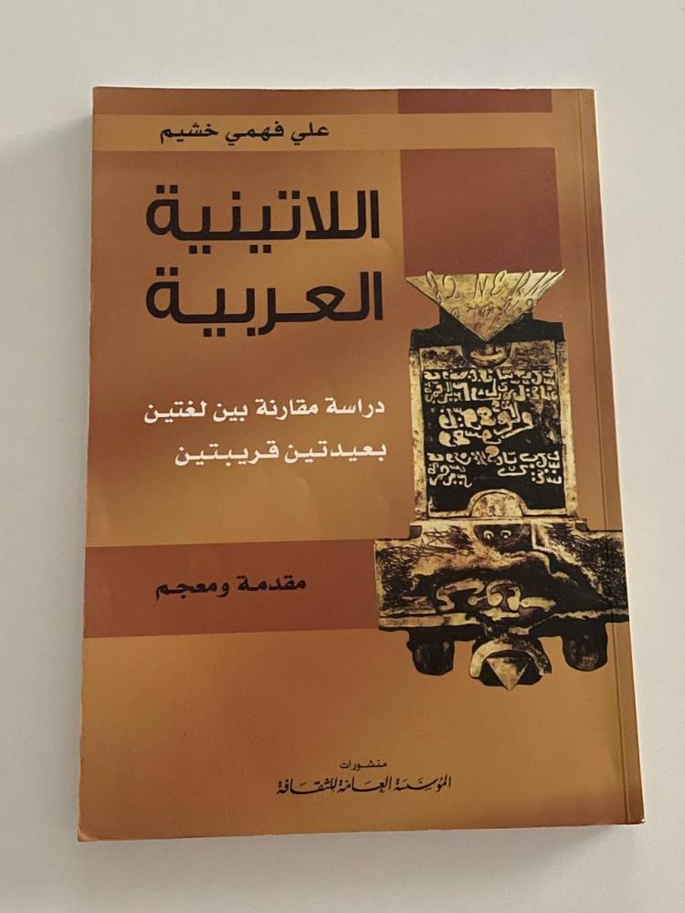 اللاتينية العربية  دراسة مقارنة بين لغتين بعيدتين قريبتين