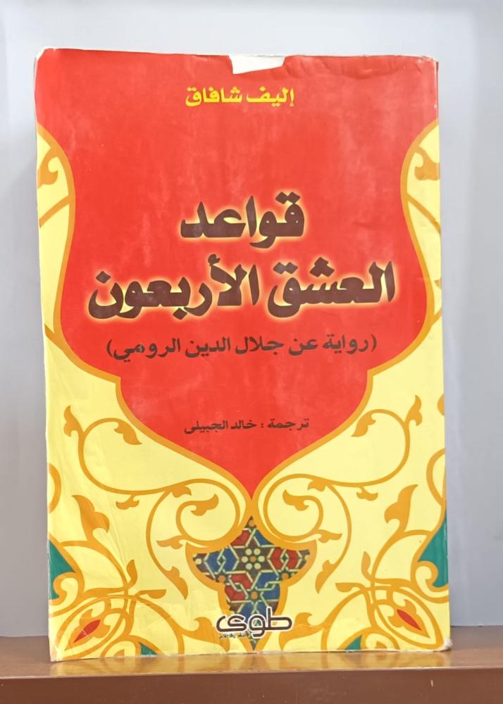 قواعد العشق الأربعون