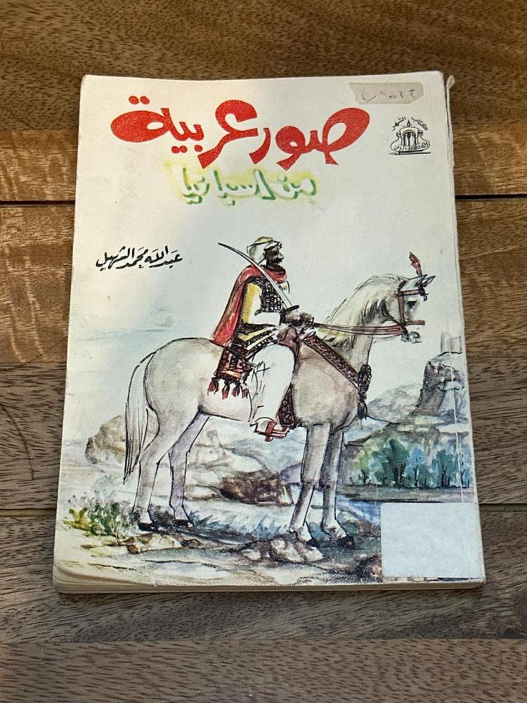 صور عربية من أسبانيا