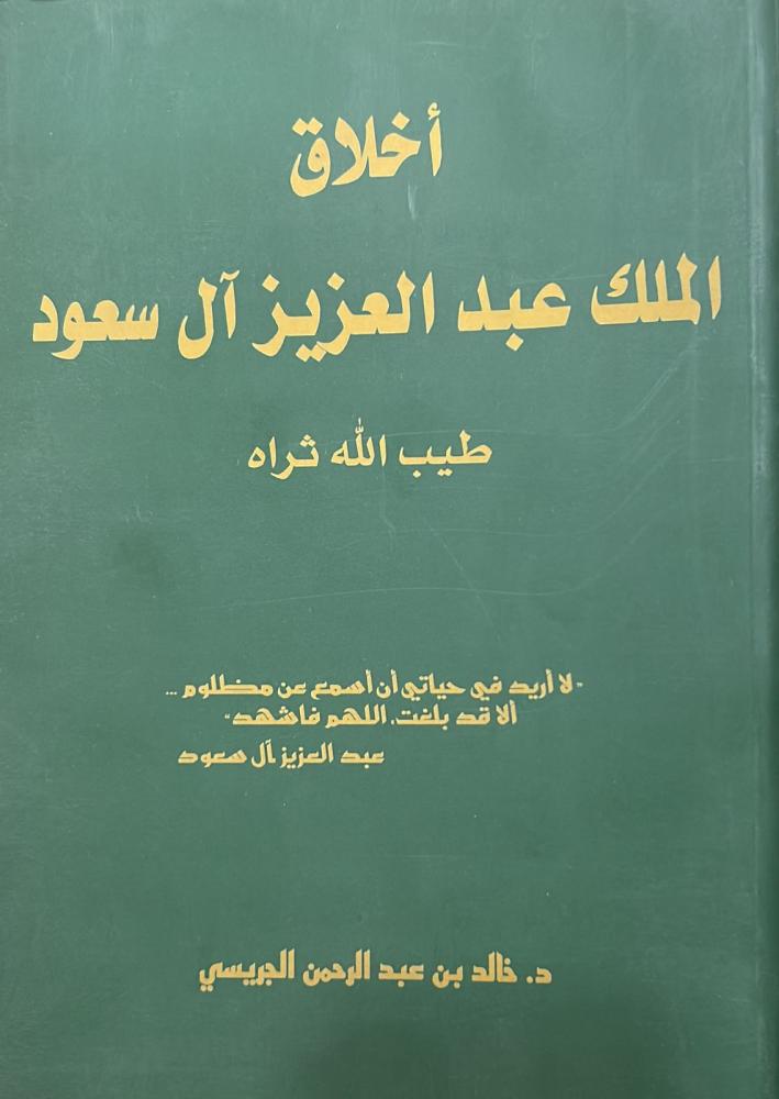 أخلاق الملك عبدالعزيز آل سعود