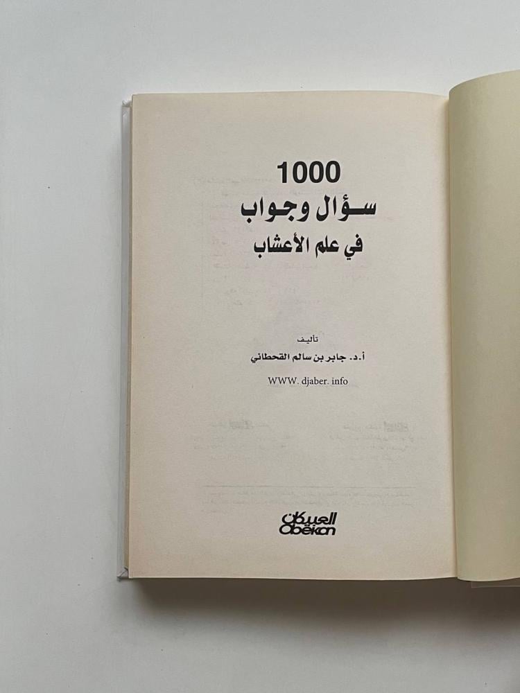 ١٠٠٠ سؤال وجواب في علم الأعشاب