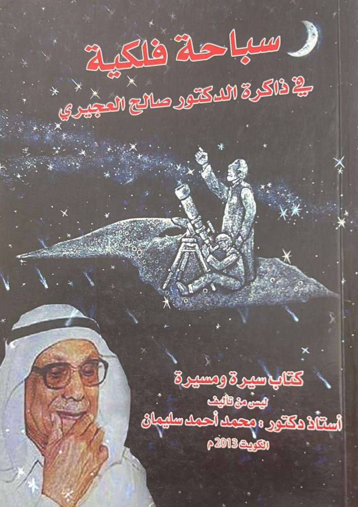 سباحة فلكية في ذاكرة الدكتور صالح العجيري