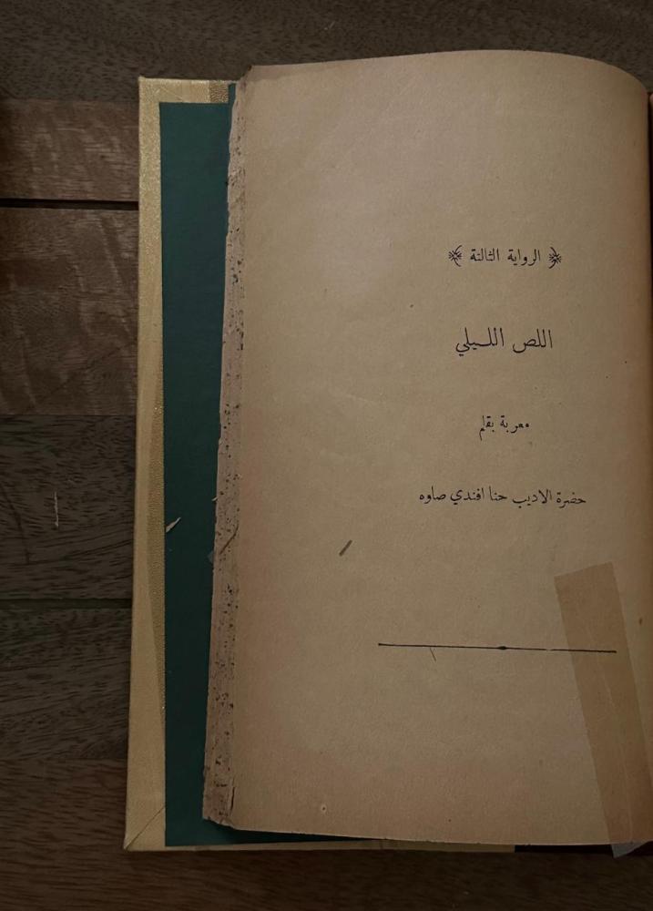 ثلاث روايات في مجلد واحد:  ١- قتيل كلامار ٢- رجال العصبة ٣- اللص الليلي
