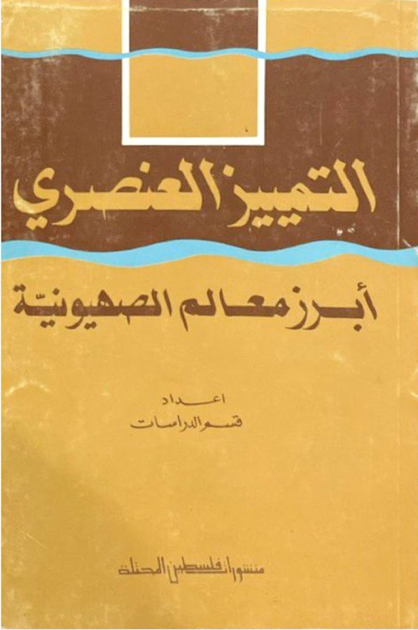 التمييز العنصري أبرز معالم الصهيونية
