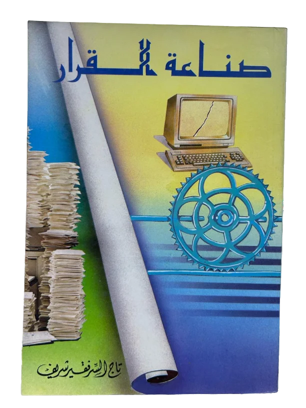 صناعة القرار