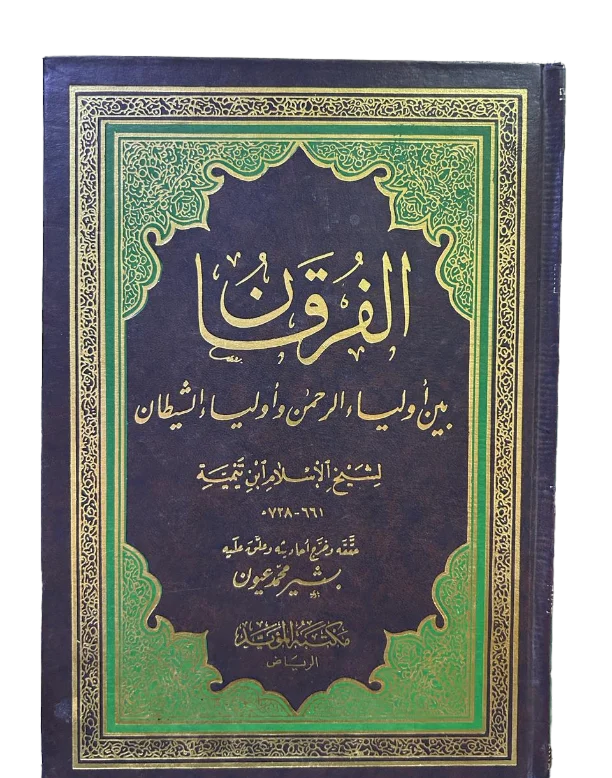 الفرقان بين أولياء الرحمن وأولياء الشيطان