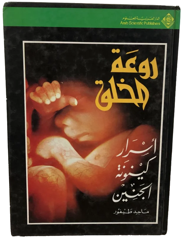 روعة الخلق .. أسرار كينونة الجنين
