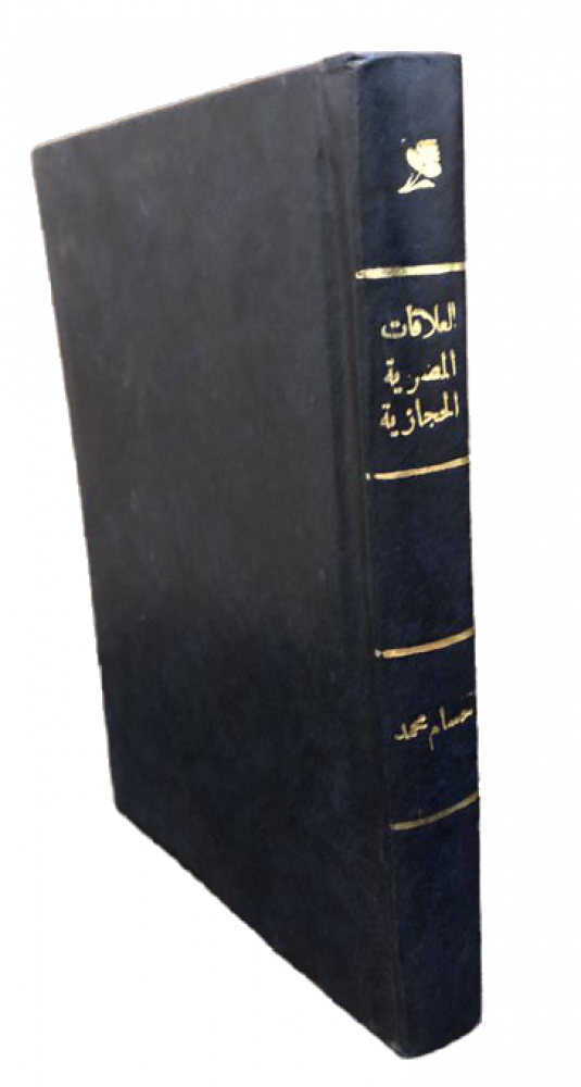 العلاقات المصرية الحجازية في القرن الثامن عشر