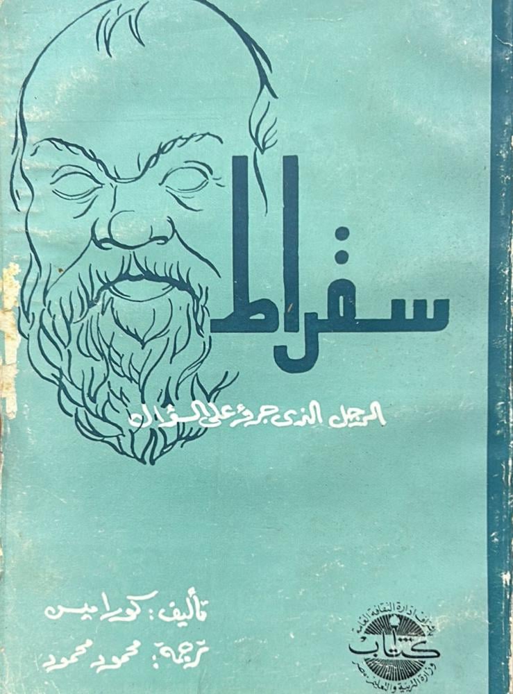 سقراط .. الرجل الذي جرؤ على السؤال