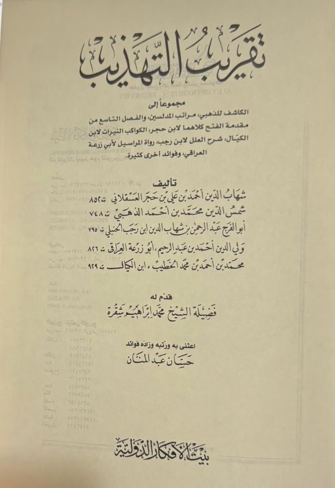 تقريب التهذيب - ت حسان عبد المنان (بيت الأفكار)
