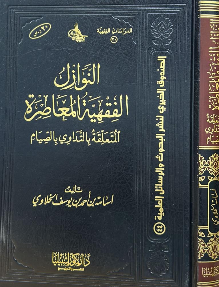 النوازل الفقهية المعاصرة المتعلقة بالتداوي بالصيام