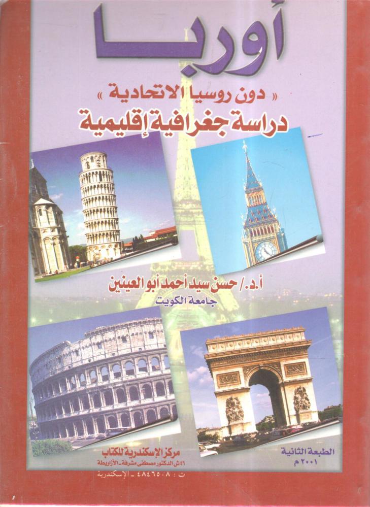 أوربا ”دون روسيا الاتحادية ” دراسة جغرافية اقليمية