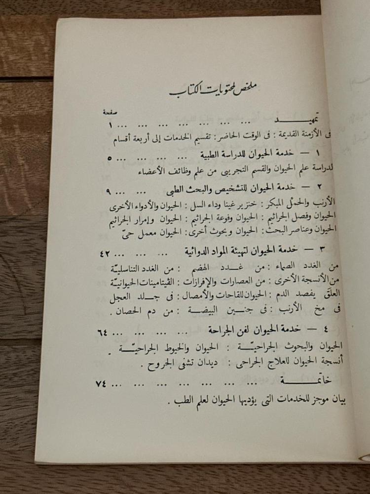 الحيوان في خدمة الطب