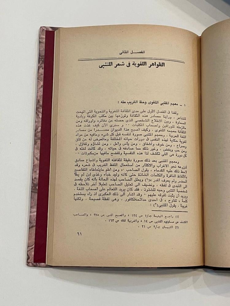 أبو الطيب المتنبي .. دراسة نحوية ولغوية