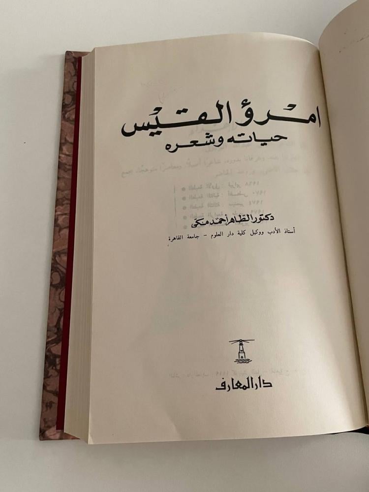 امرؤ القيس حياته وشعره - دار المعارف / تجليد كعب