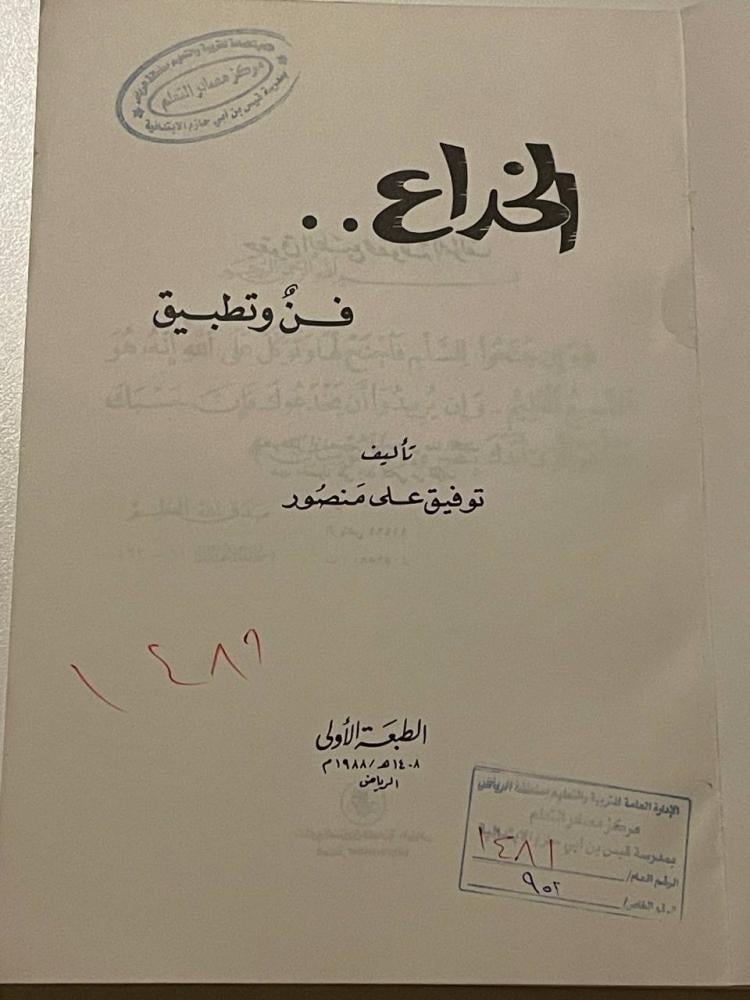 الخداع فن وتطبيق