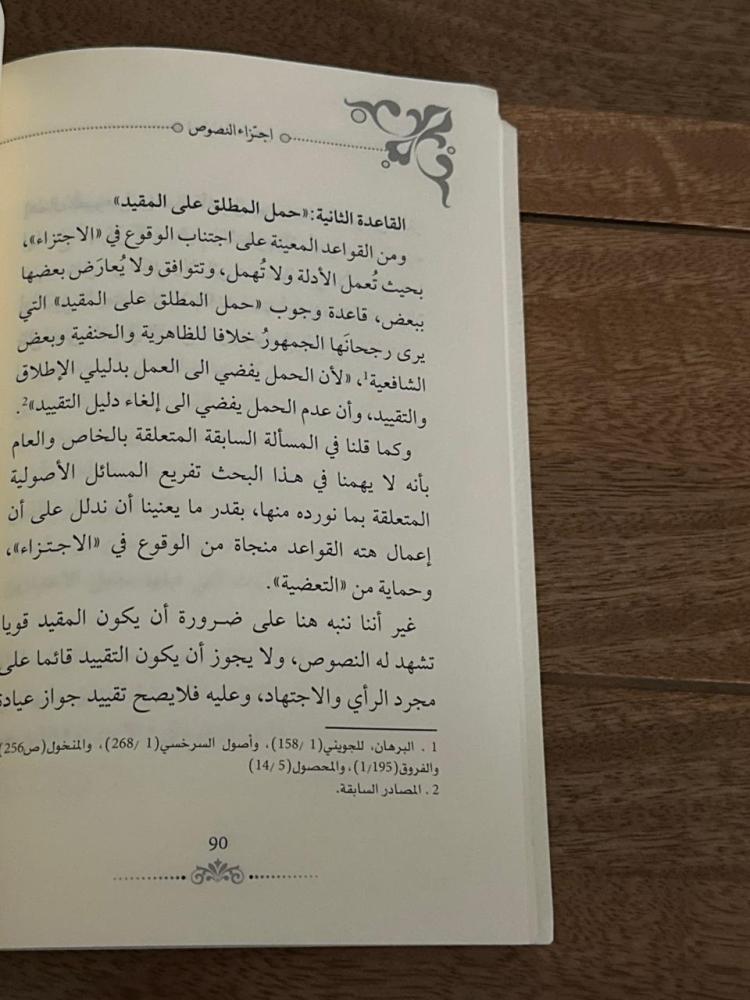 اجتزاء النصوص والمفاهيم الشرعية وأثره في الواقع