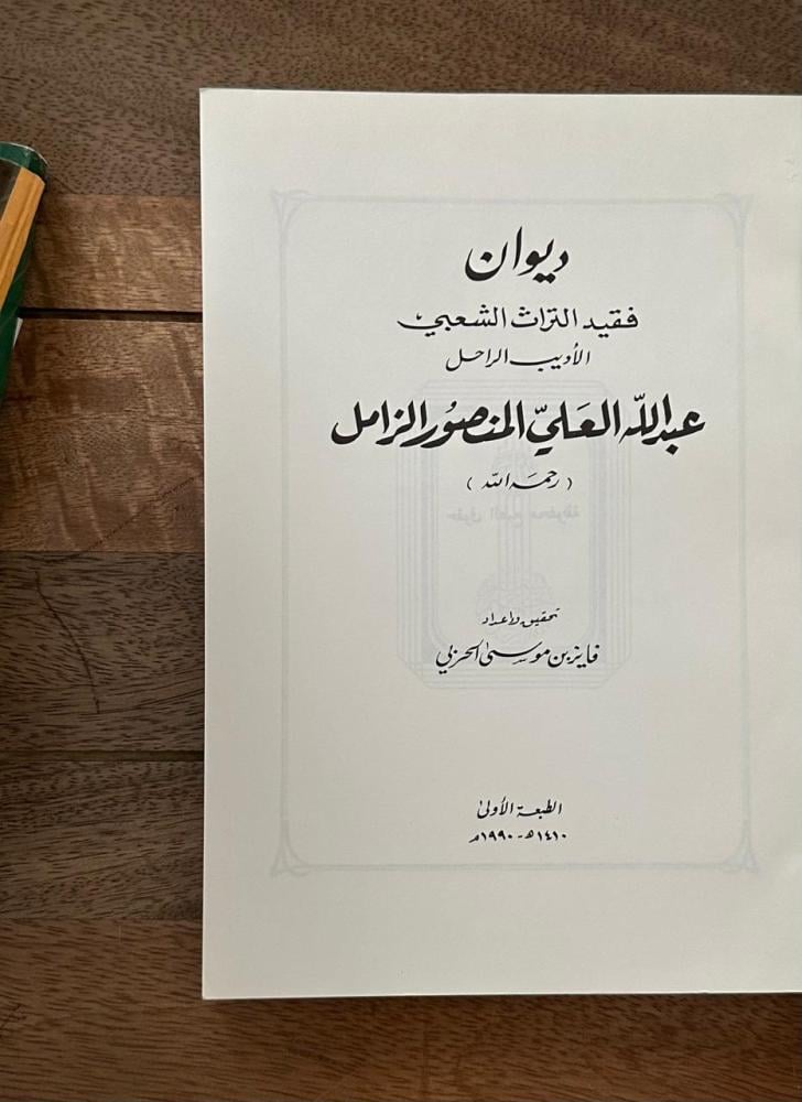 ديوان فقيد التراث الشعبي .. الأديب الراحل عبدالله العلي الزامل