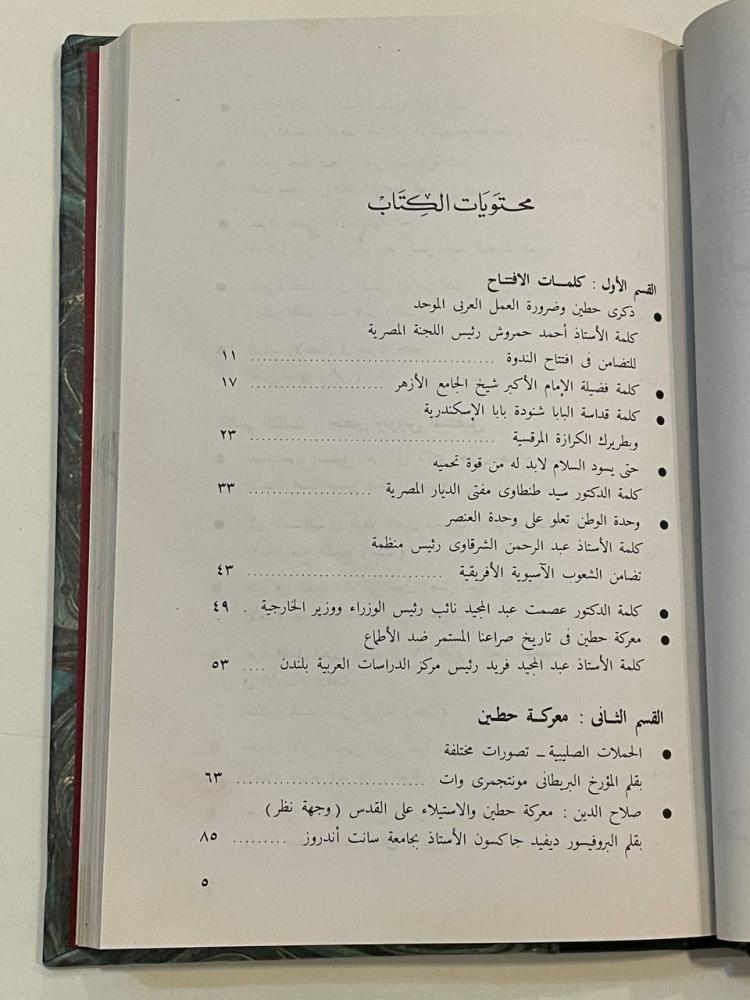 800 عام  حطين صلاح الدين والعمل العربي الموحد