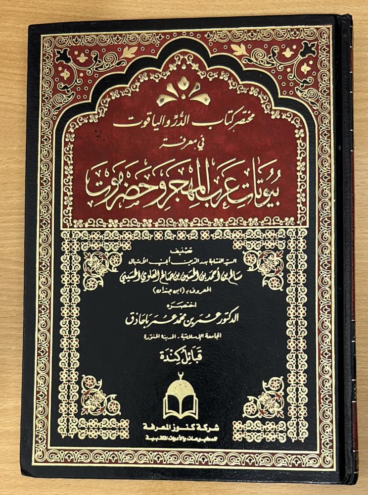 مختصر كتاب الدر والياقوت في معرفة بيوتات عرب المهجر وحضرموت