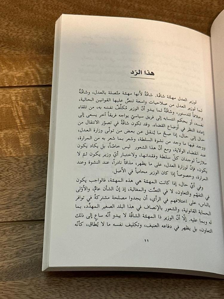 رداً على وزير العدل