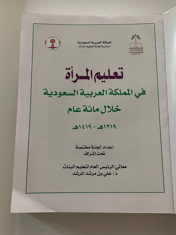 تعليم المرأة في المملكة العربية السعودية خلال مائة عام