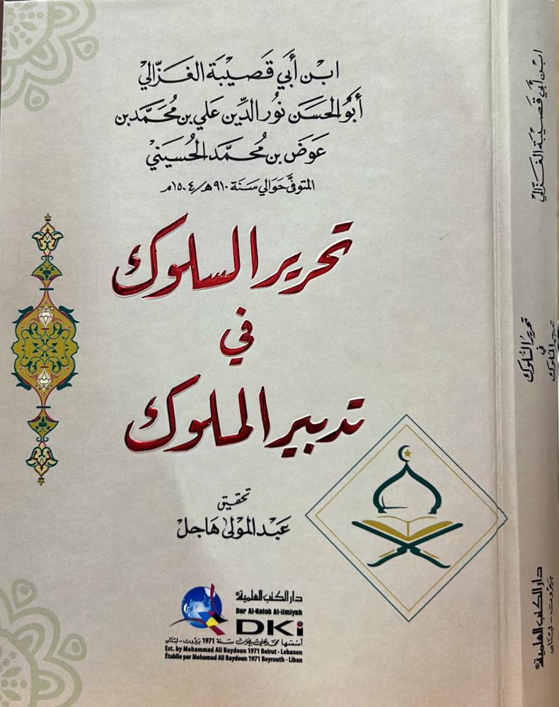 تحرير السلوك في تدبير الملوك
