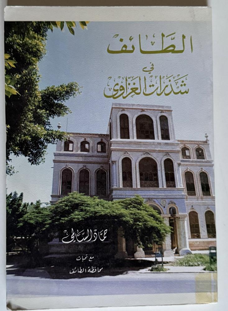 الطائف في شذرات العزاوي