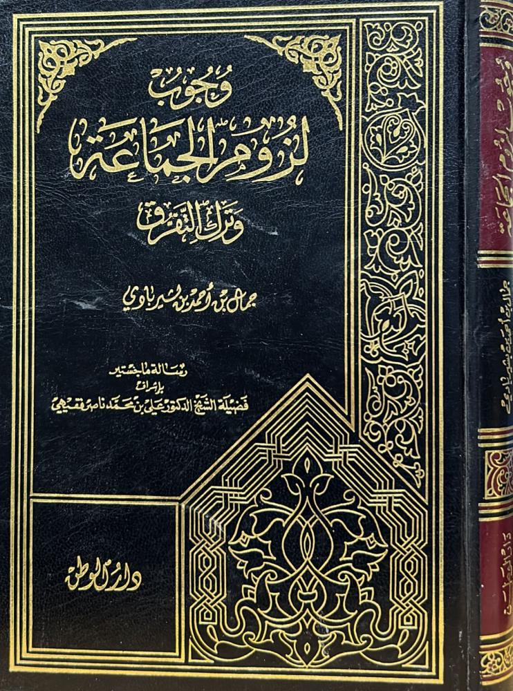 وجوب لزوم الجماعة وترك التفرق