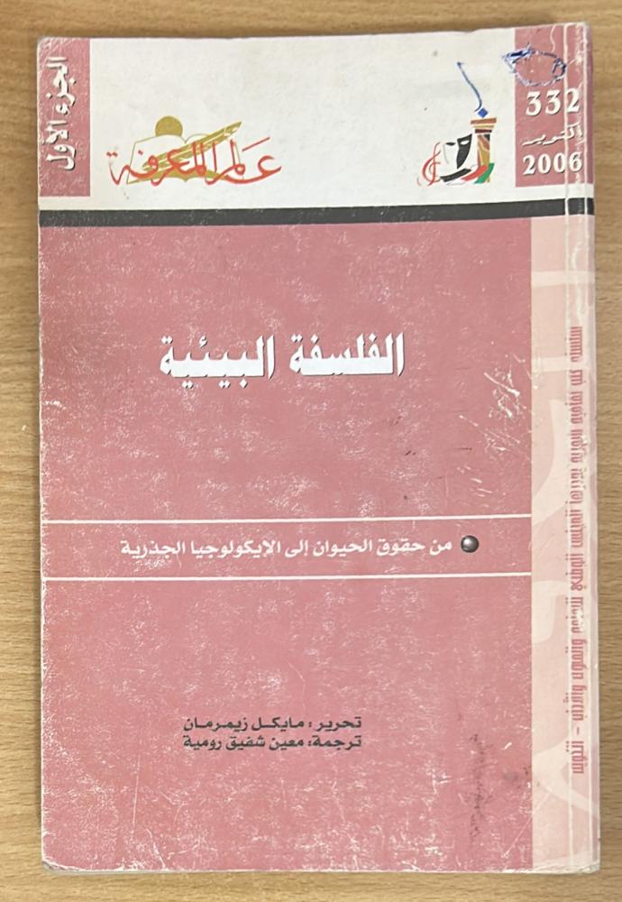 الفلسفة البيئية
