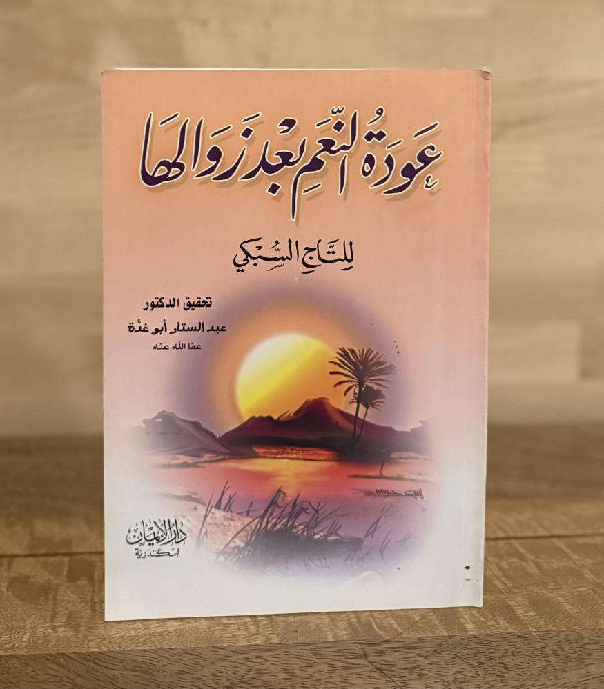 عودة النعم بعد زوالها للتاج السبكي