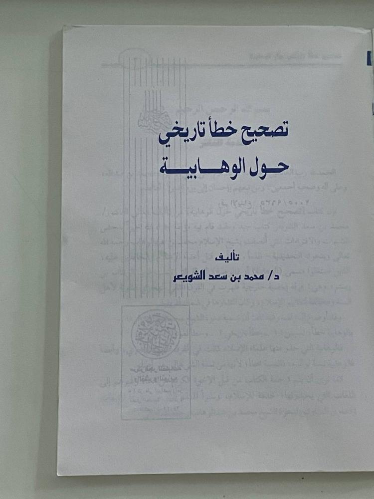 تصحيح خطأ تاريخي حول الوهابية