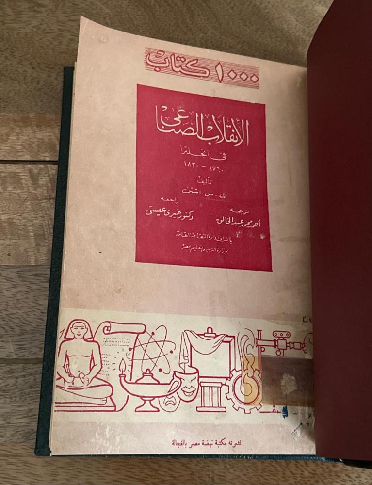 الانقلاب الصناعي في انجلترا