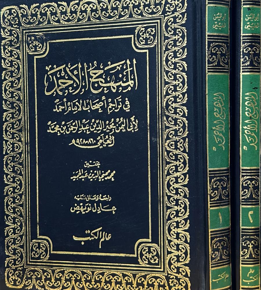 المنهج الأحمد في تراجم أصحاب الإمام أحمد 2/1