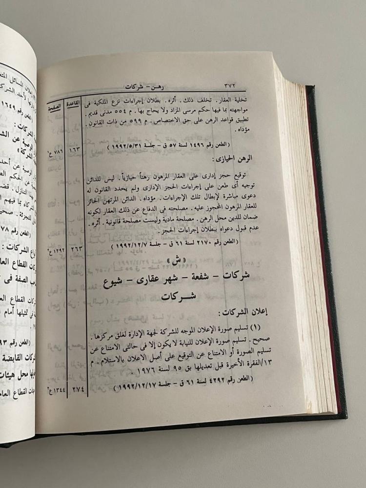 مجموعة الأحكام الصادرة من الهيئة العامة للمواد المدنية ومن الدوائر المدنية ودائرة الأحوال الشخصية السنة الثالثة والأربعون