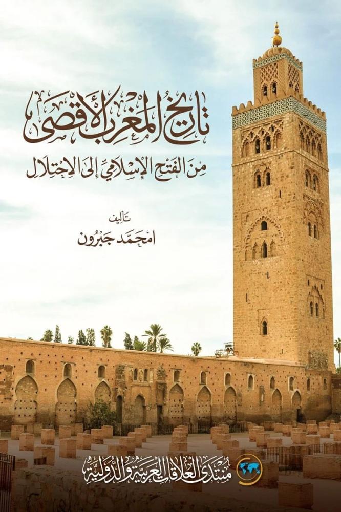 تاريخ المغرب الأقصى من الفتح الإسلامي الى الاحتلال