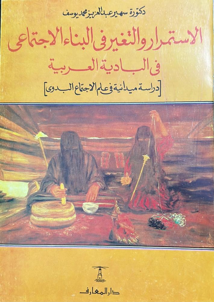 الاستمرار والتغير في البناء الاجتماعي في البادية العربية