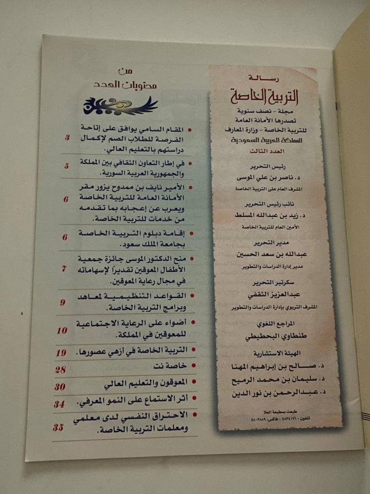 مجلة التربية الخاصة .. مجلة نصف سنوية  العدد الثالث ٢٠٠٢م