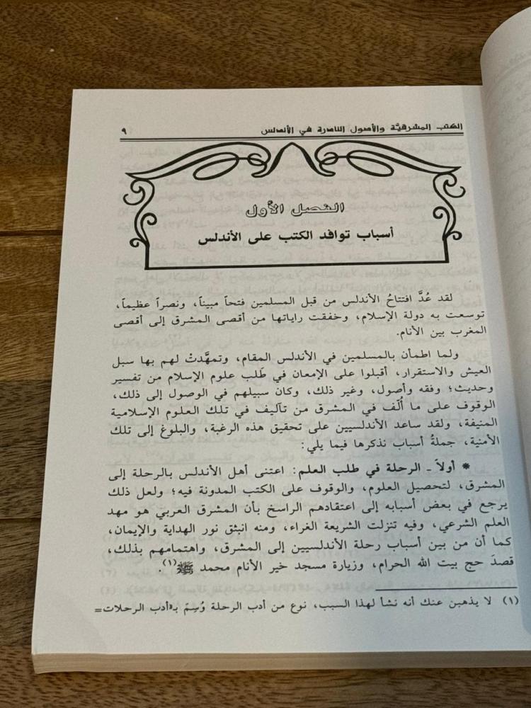 الكتب المشرقية والأصول النادرة في الأندلس