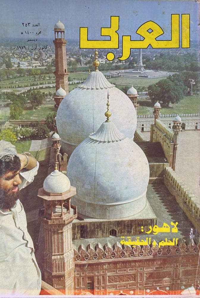 مجلة العربي العدد 253 (1400 هـ - 1979م)