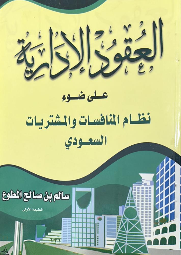 العقود الإدارية على ضوء نظام المنافسات والمشتريات السعودي