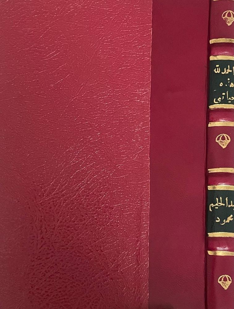 الحمد لله هذه حياتي